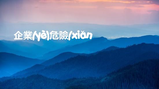 企業(yè)危險(xiǎn)廢物管理應(yīng)急預(yù)案《揭開危險(xiǎn)廢棄物處理的神秘面紗：如何安全高效管理？》
